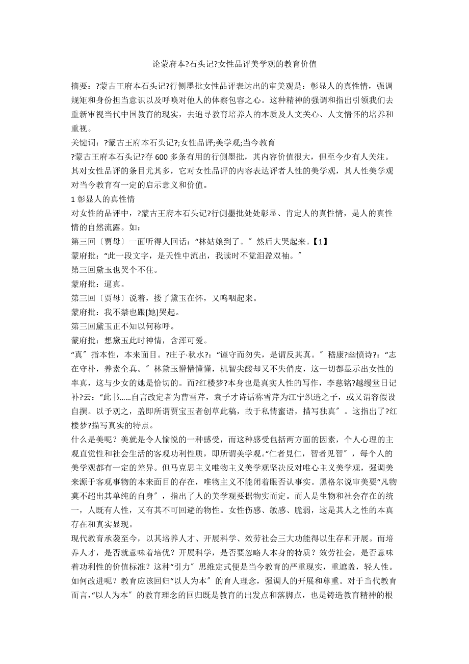 论蒙府本《石头记》女性品评美学观的教育价值_第1页