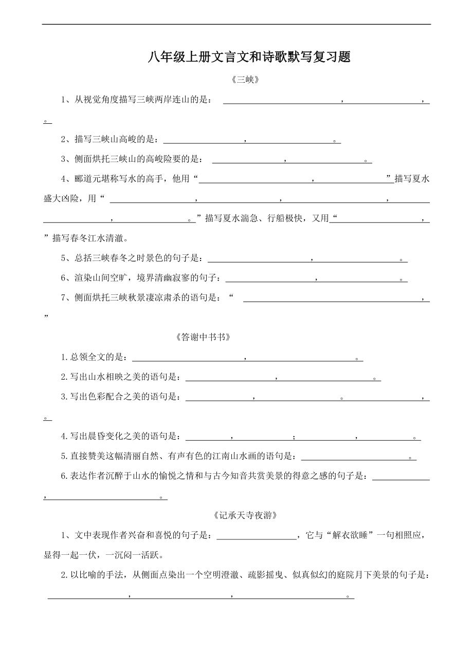 部编版语文八年级上册第三单元文言文和课内、课外诗词默写训练试题_第1页