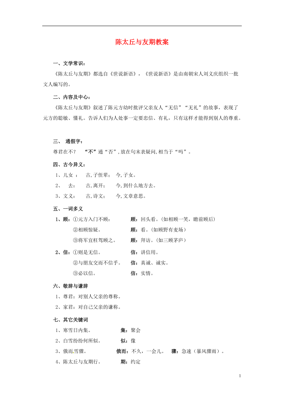 黑龙江省密山市兴凯湖乡中学2021年中考语文 文言文重点篇目复习要点 陈太丘与友期_第1页