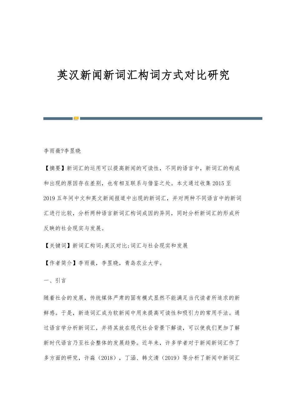 英汉新闻新词汇构词方式对比研究_第1页