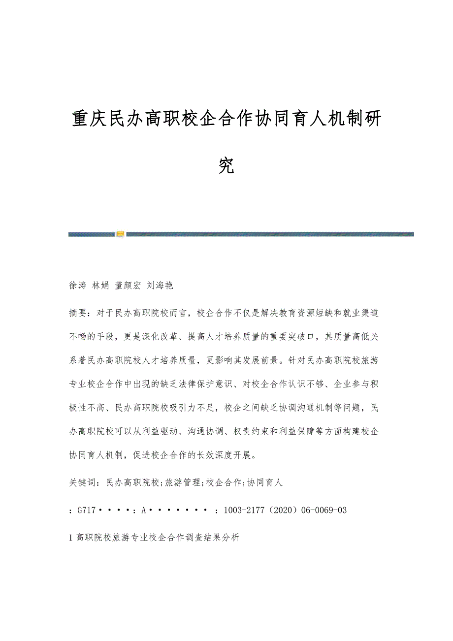 重庆民办高职校企合作协同育人机制研究_第1页