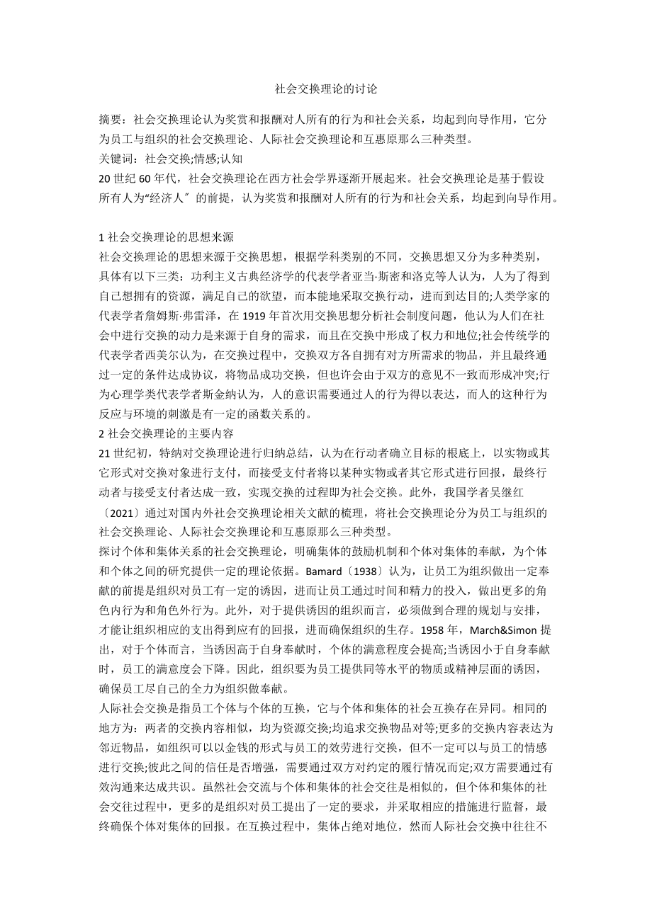 社会交换理论的讨论_第1页