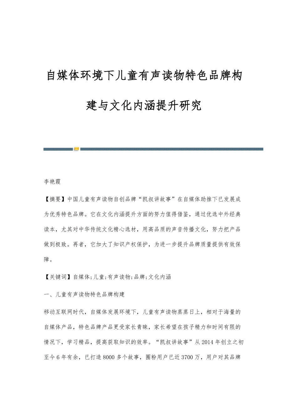 自媒体环境下儿童有声读物特色品牌构建与文化内涵提升研究_第1页