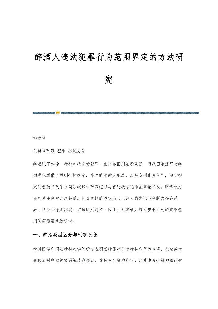 醉酒人违法犯罪行为范围界定的方法研究_第1页