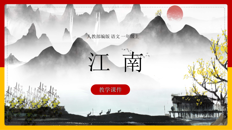 小学语文人教部编版一年级上册《江南》教学PPT课件_第1页