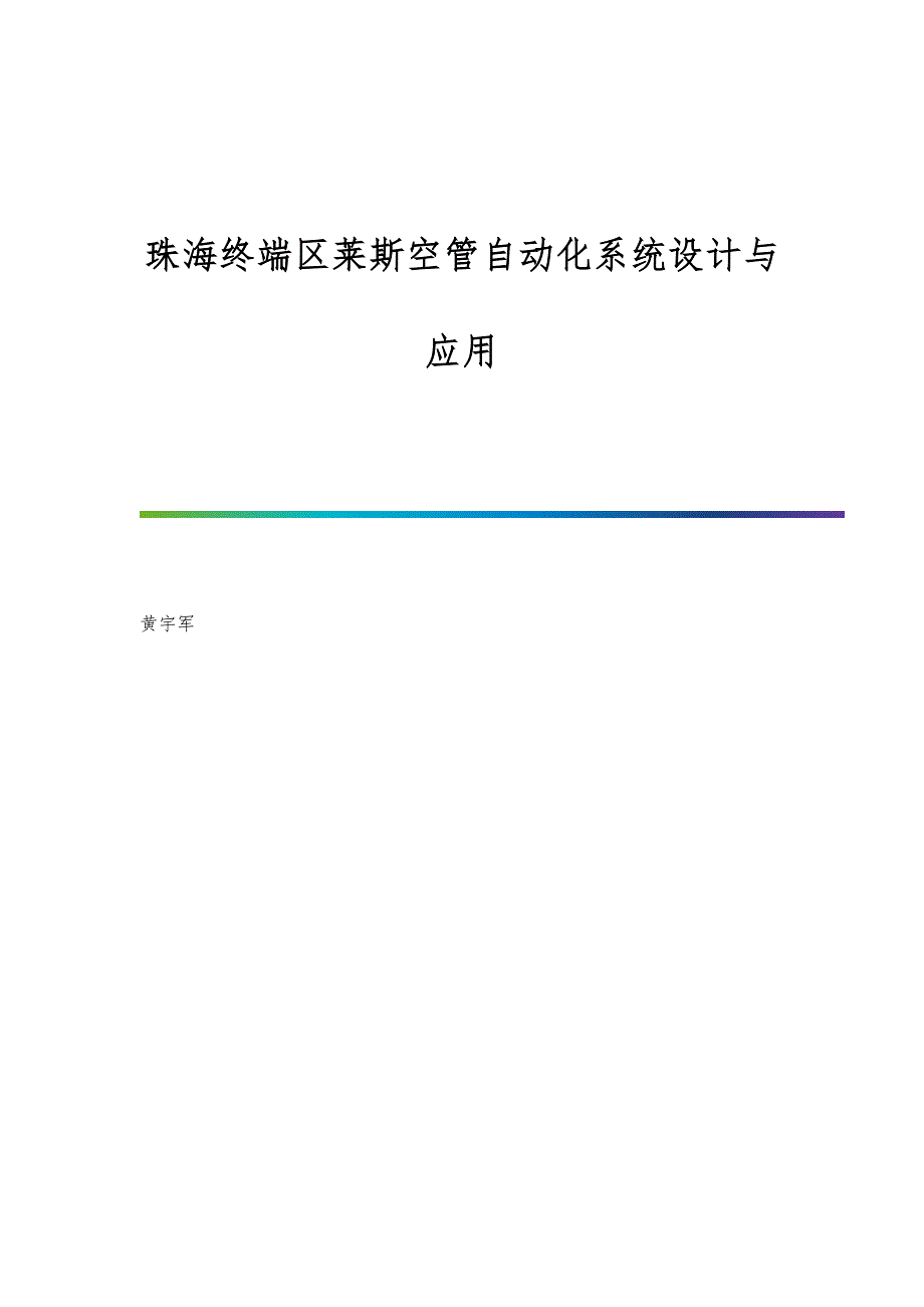 珠海终端区莱斯空管自动化系统设计与应用_第1页