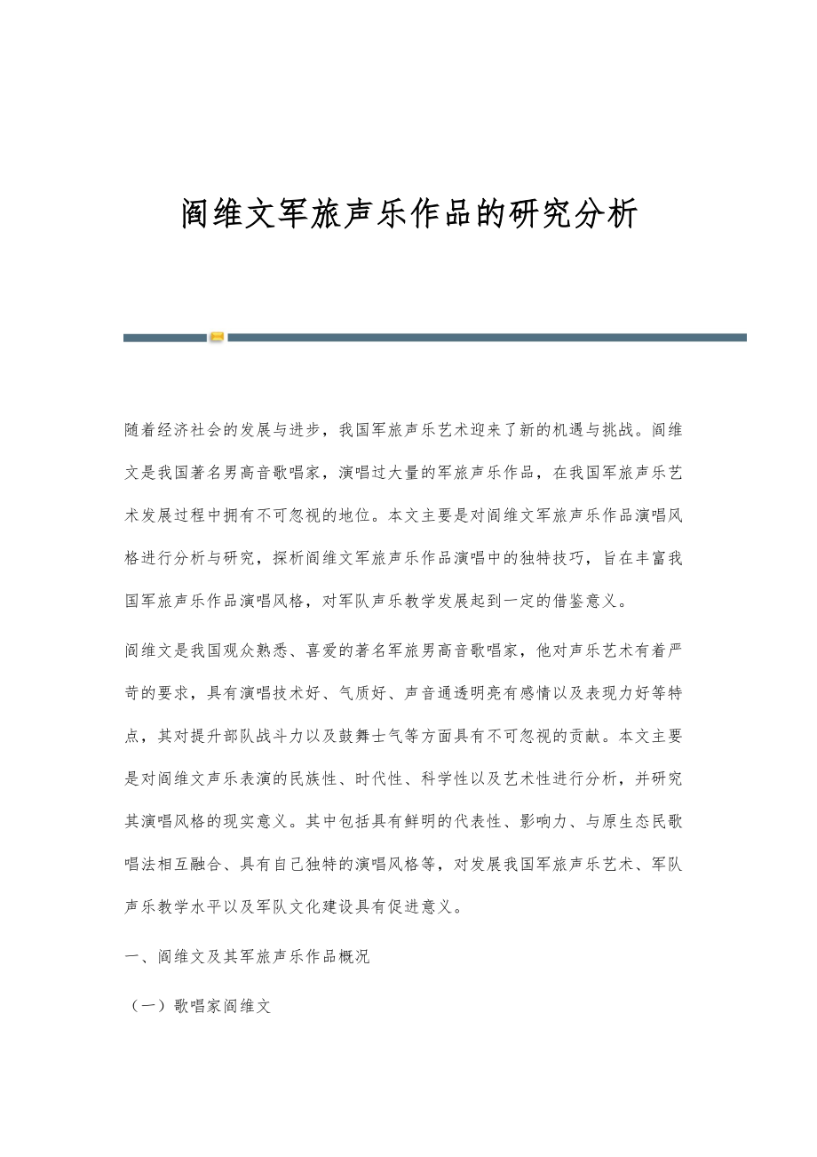 阎维文军旅声乐作品的研究分析_第1页