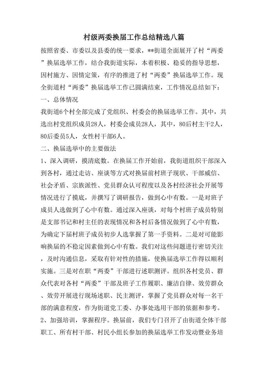 村级两委换届工作总结八篇_第1页