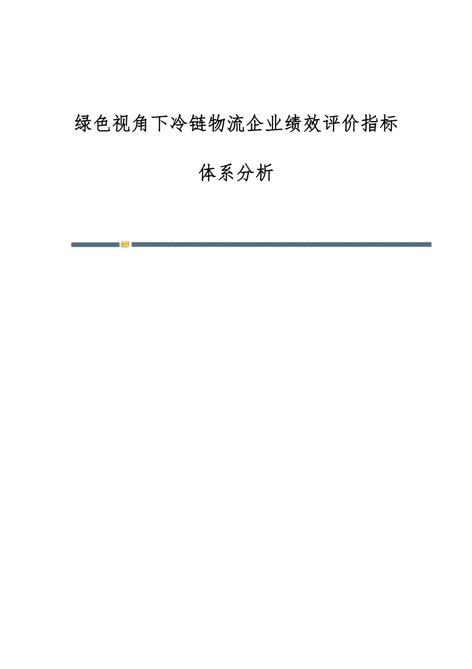 绿色视角下冷链物流企业绩效评价指标体系分析_第1页