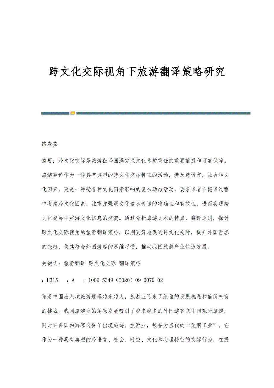 跨文化交际视角下旅游翻译策略研究_第1页
