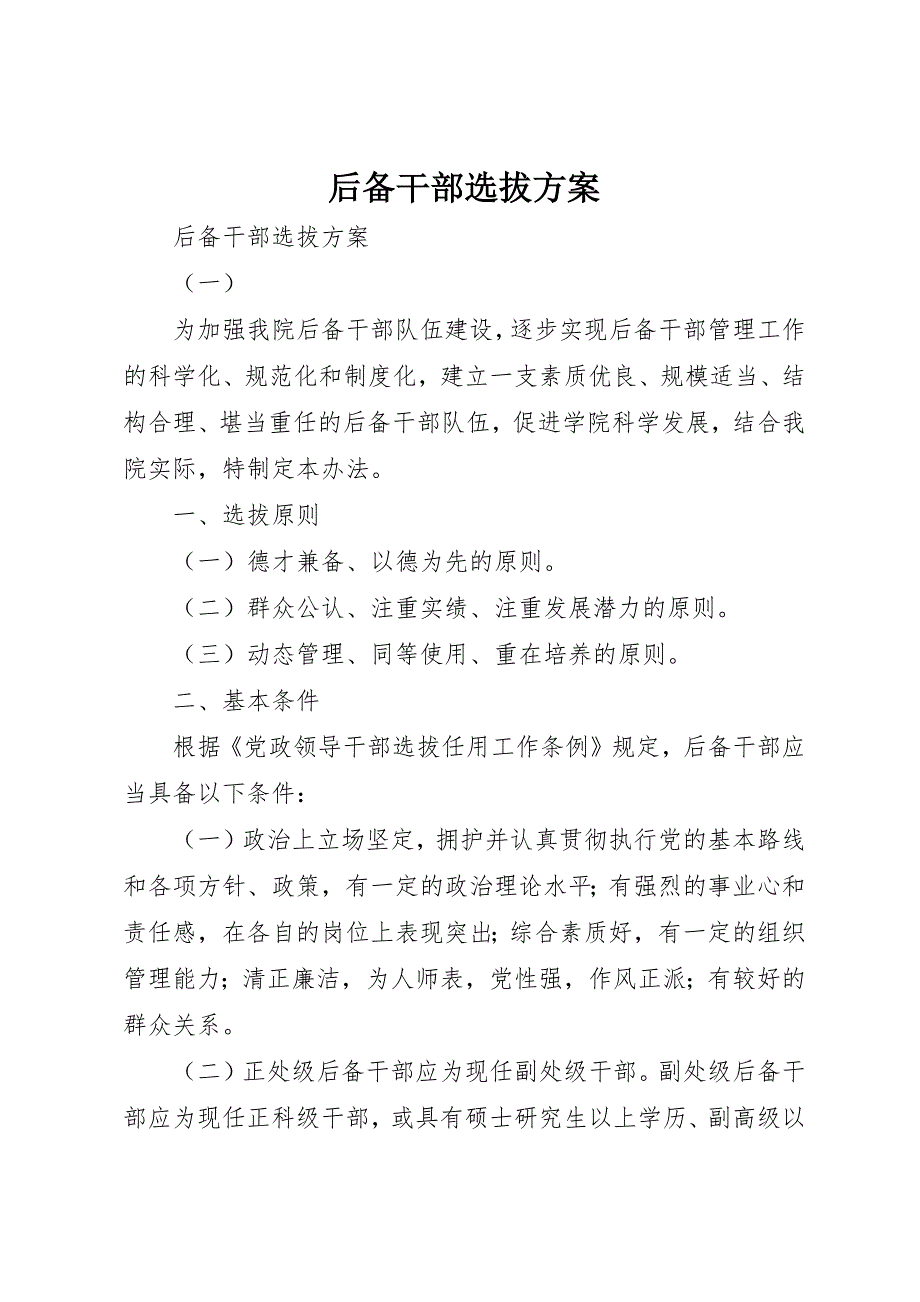后备干部选拔 (2)_第1页