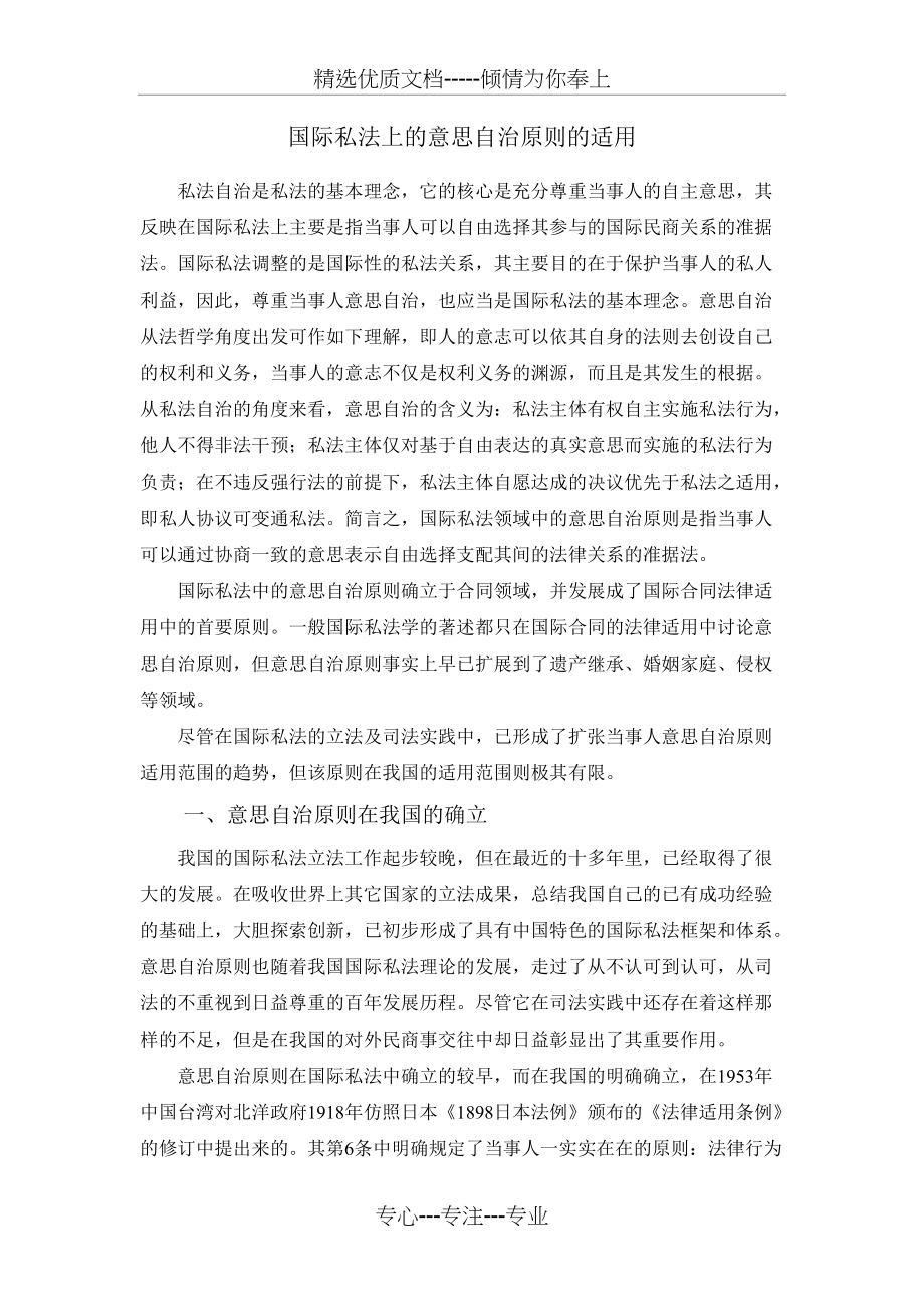 论国际私法上的意思自治原则的适用(共4页)_第1页