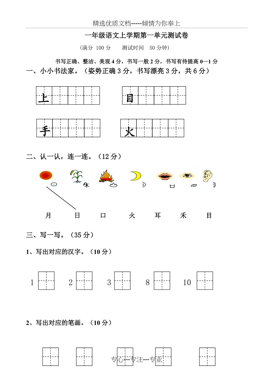 部编版一年级上册语文单元测试卷-全册(共29页)_第1页