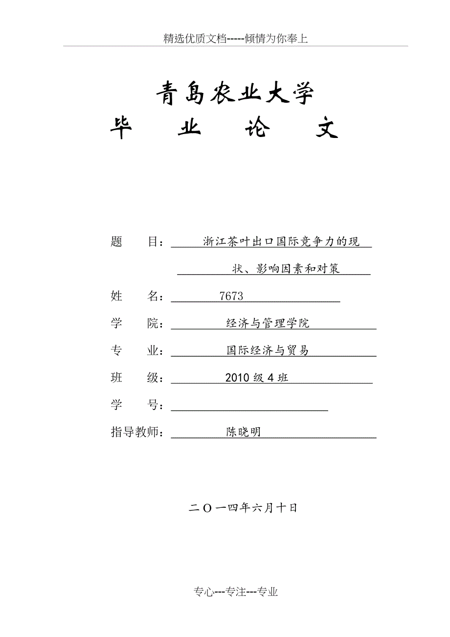 浙江茶叶出口国际竞争力的现(共24页)_第1页