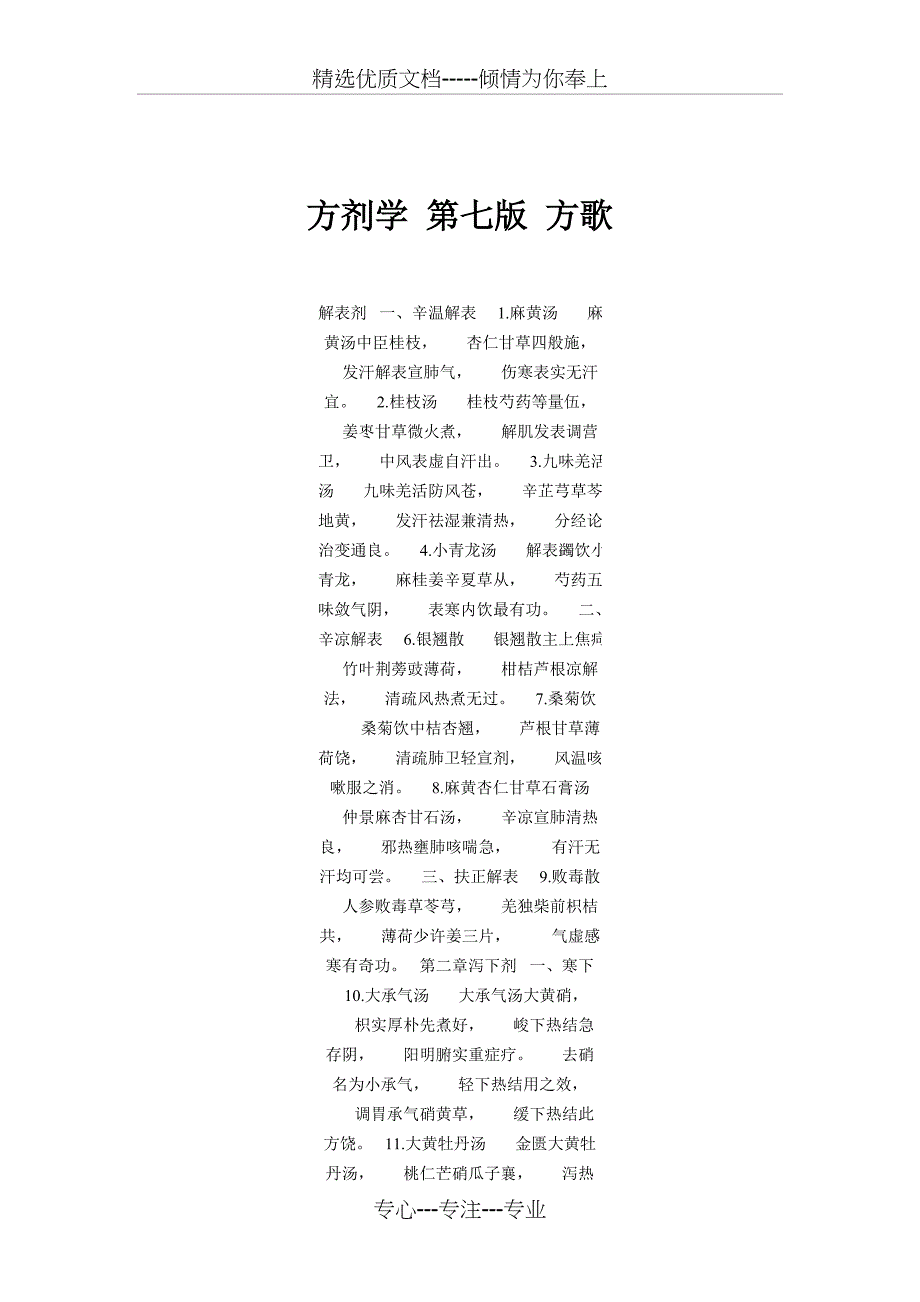 第七版-方剂学-方歌(共9页)_第1页