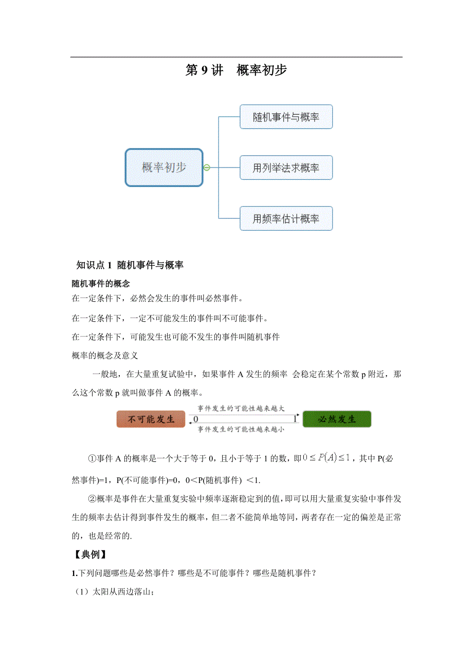 人教版数学九年级上册第9讲 概率初步基础练习题（含解析）_第1页