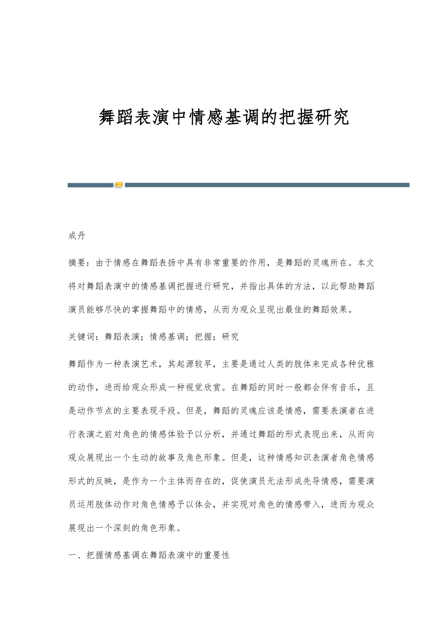 舞蹈表演中情感基调的把握研究_第1页