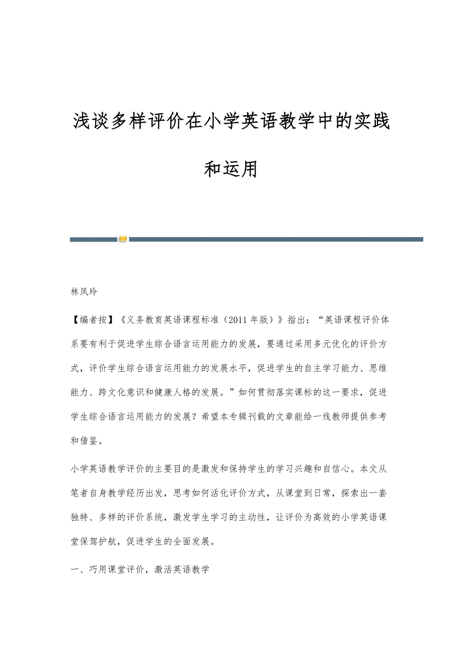 浅谈多样评价在小学英语教学中的实践和运用_第1页