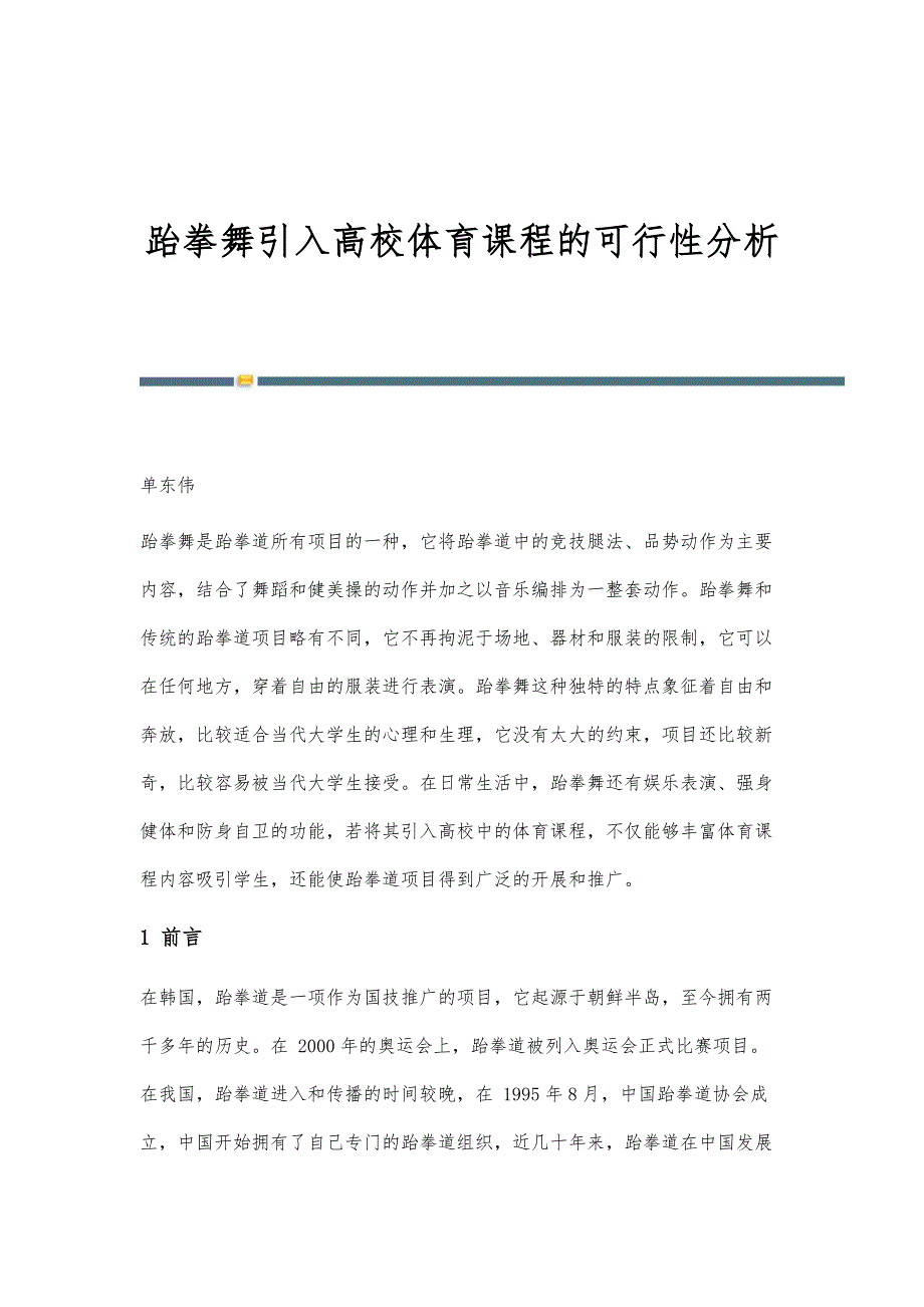 跆拳舞引入高校体育课程的可行性分析_第1页