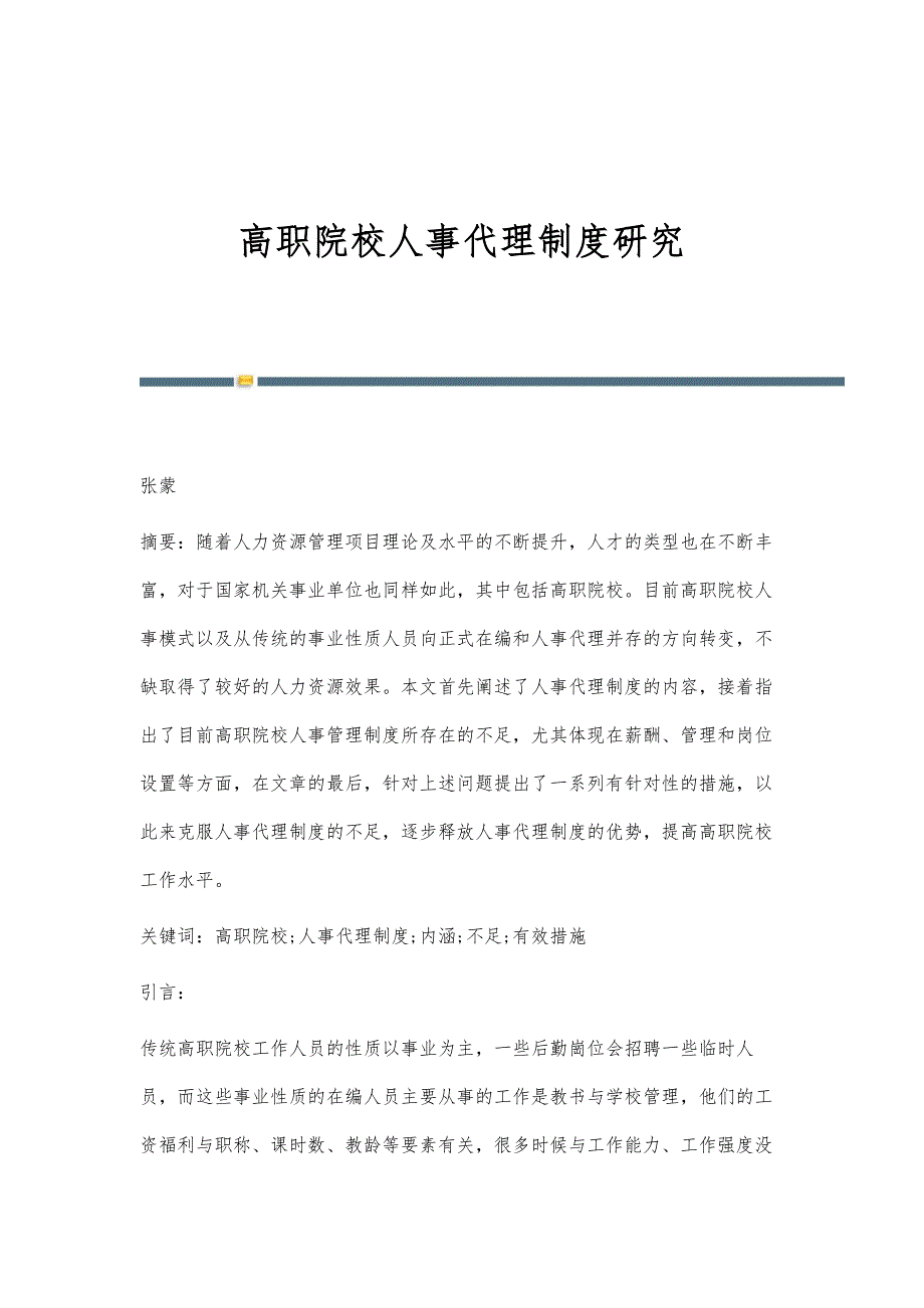 高职院校人事代理制度研究_第1页
