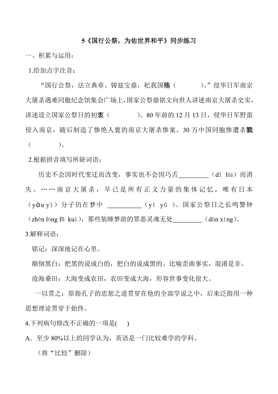部编版八年级语文上册5《国行公祭为佑世界和平》同步练习附答案_第1页
