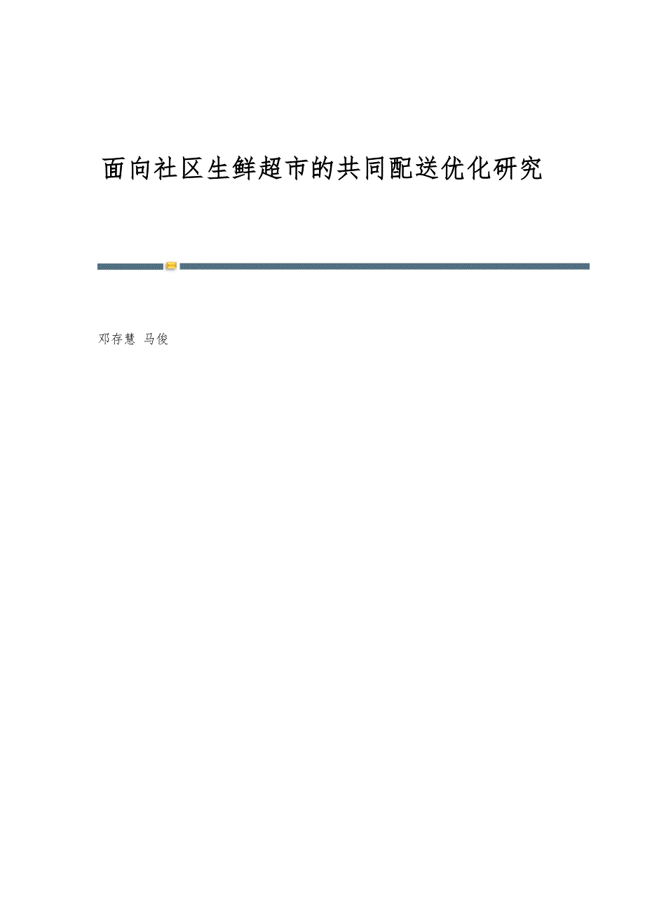 面向社区生鲜超市的共同配送优化研究_第1页