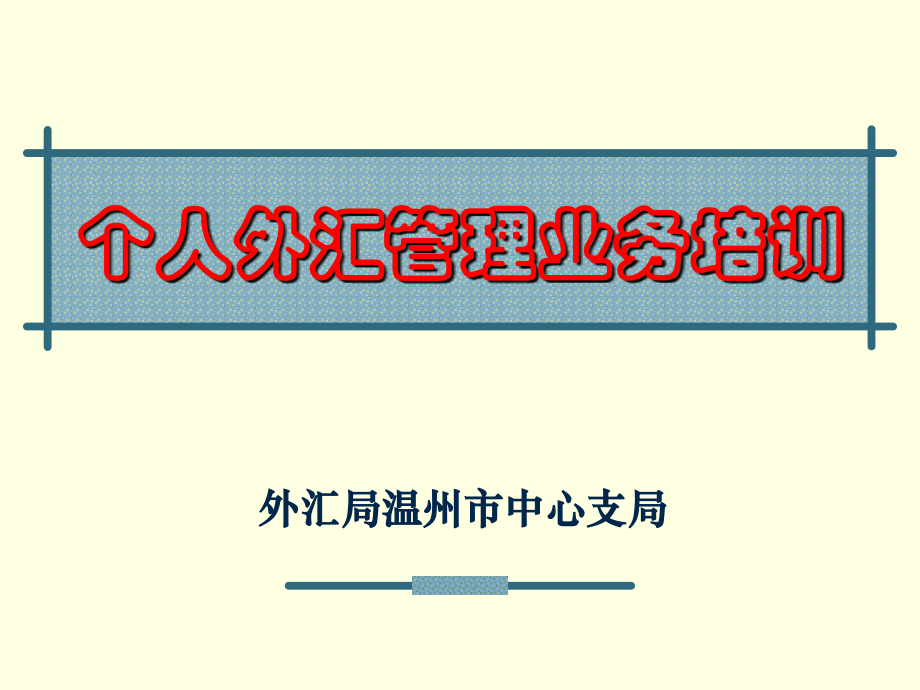 个人外汇管理业务培训(共73页)_第1页