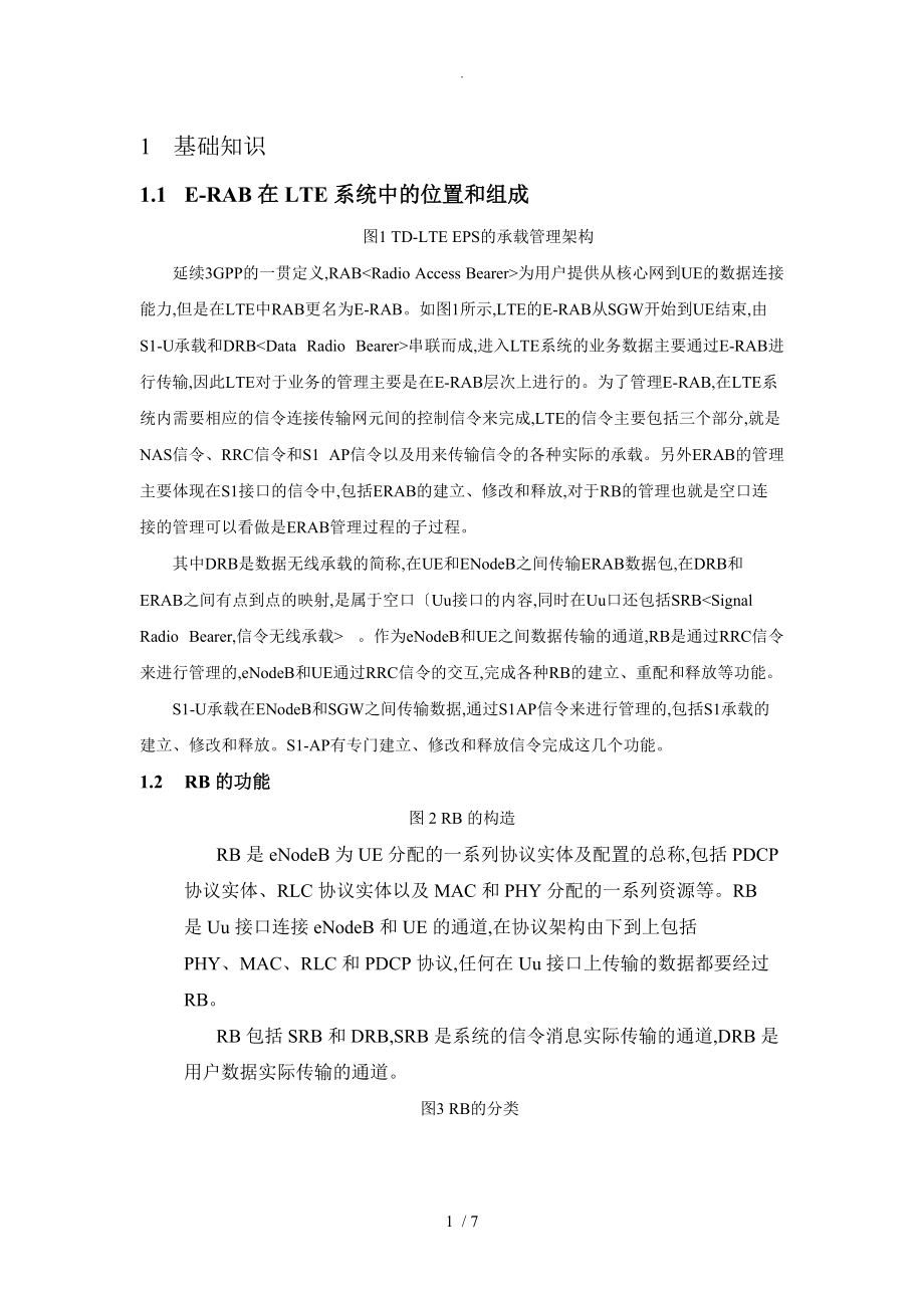 LTE接口和承载相关基础知识_第1页