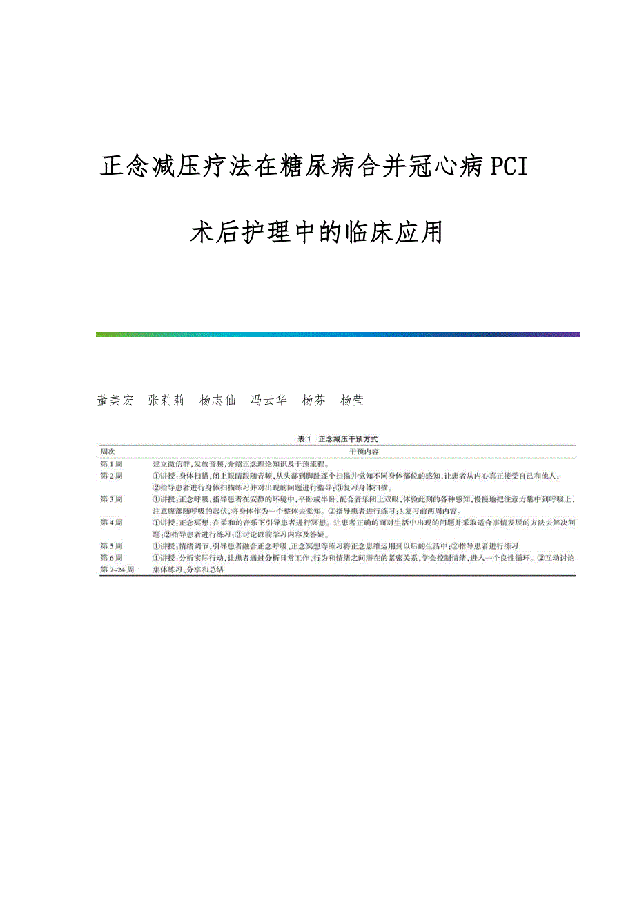 正念减压疗法在糖尿病合并冠心病PCI术后护理中的临床应用_第1页