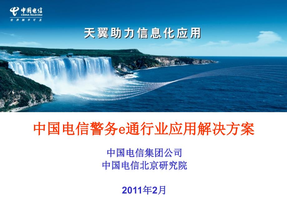 中国电信警务e通行业应用解决方案(共53页)_第1页