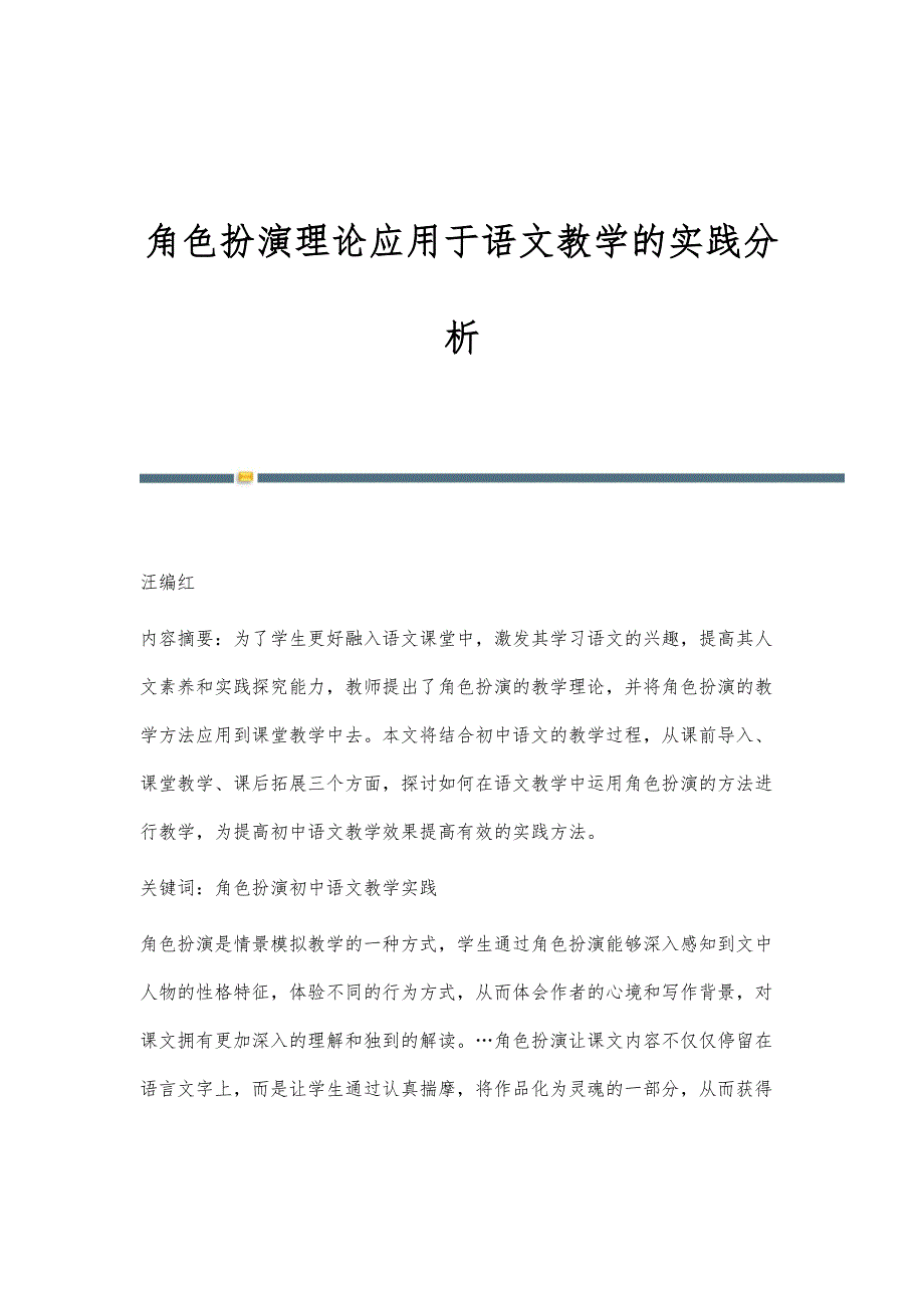 角色扮演理论应用于语文教学的实践分析_第1页