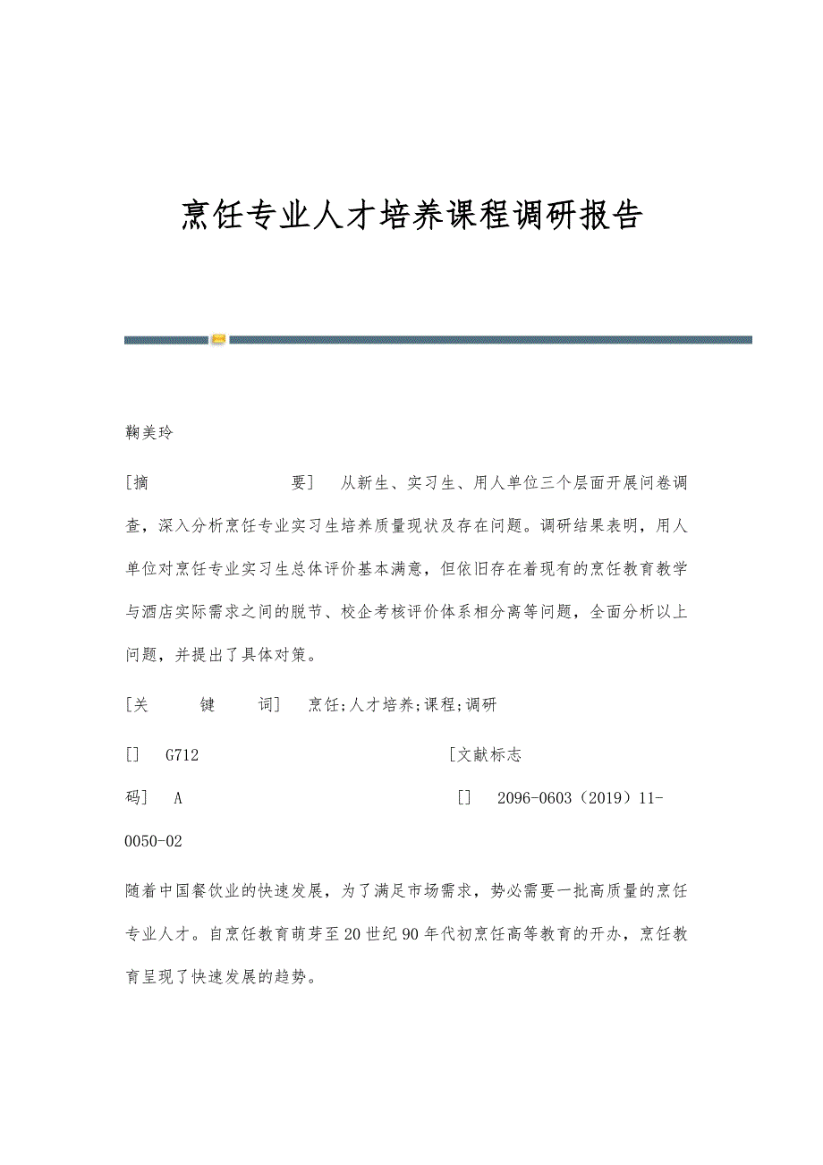烹饪专业人才培养课程调研报告_第1页