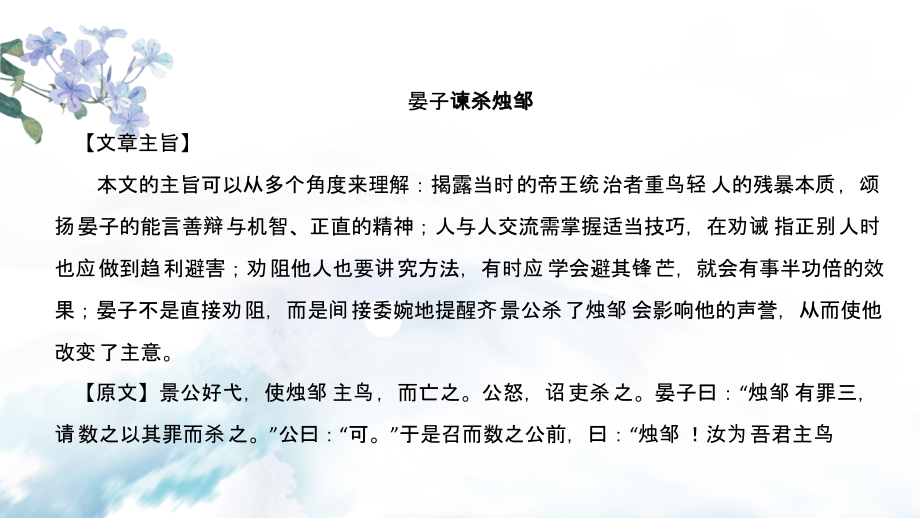 部编版初中语文八年级课外文言文精篇阅读训练精讲： 晏子谏杀烛邹_第1页