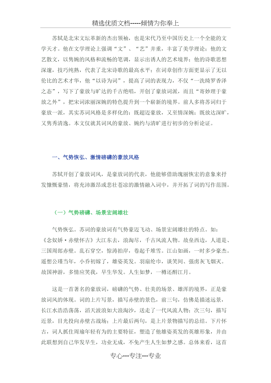 苏轼诗词的风格特点分析(共8页)_第1页