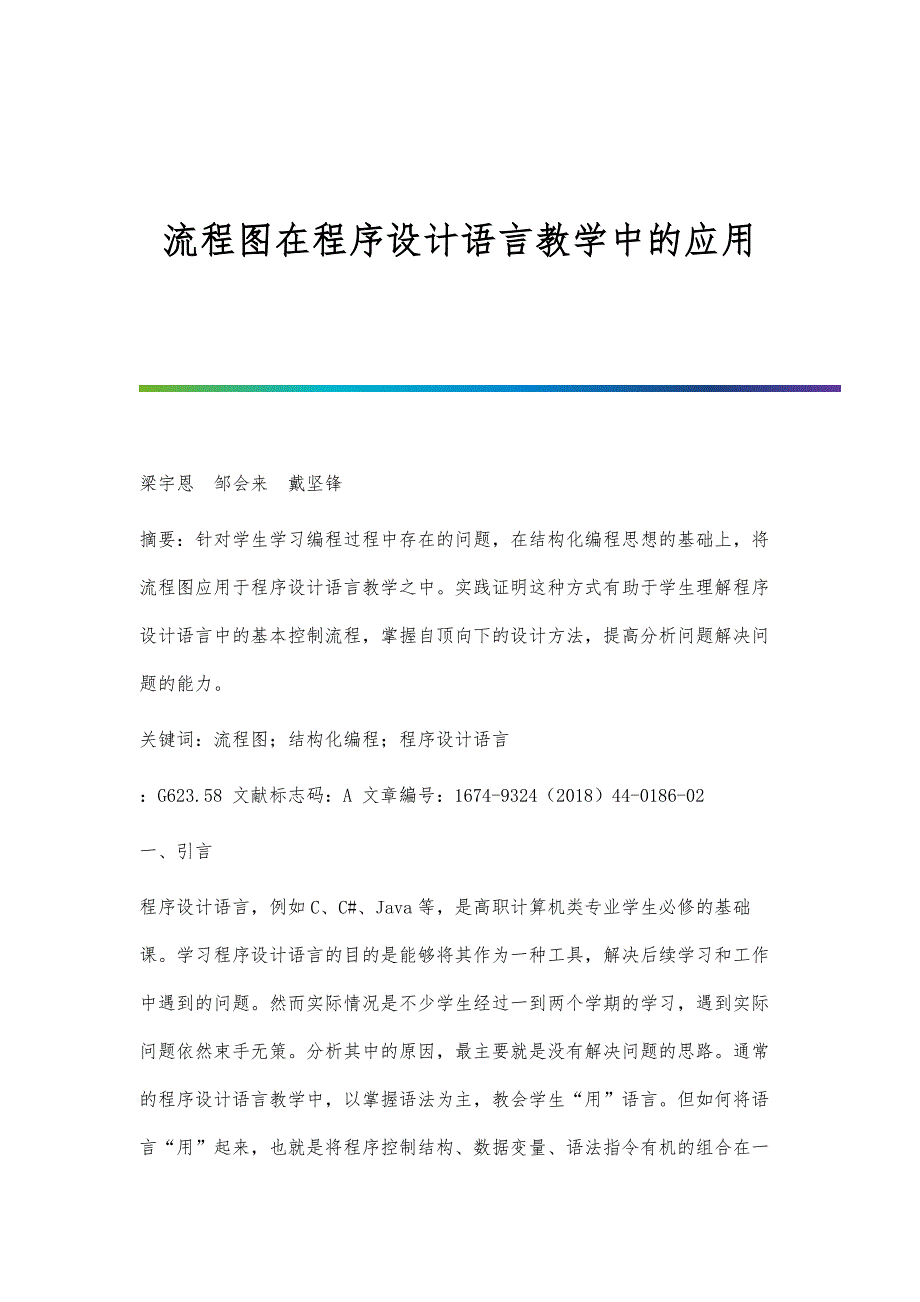 流程图在程序设计语言教学中的应用_第1页