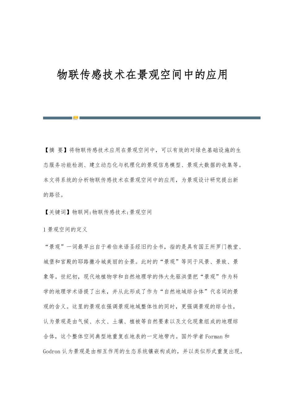 物联传感技术在景观空间中的应用_第1页