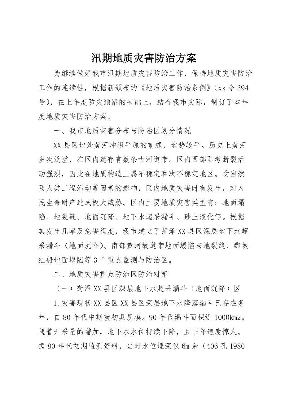 汛期地质灾害防治方案 (6)_第1页
