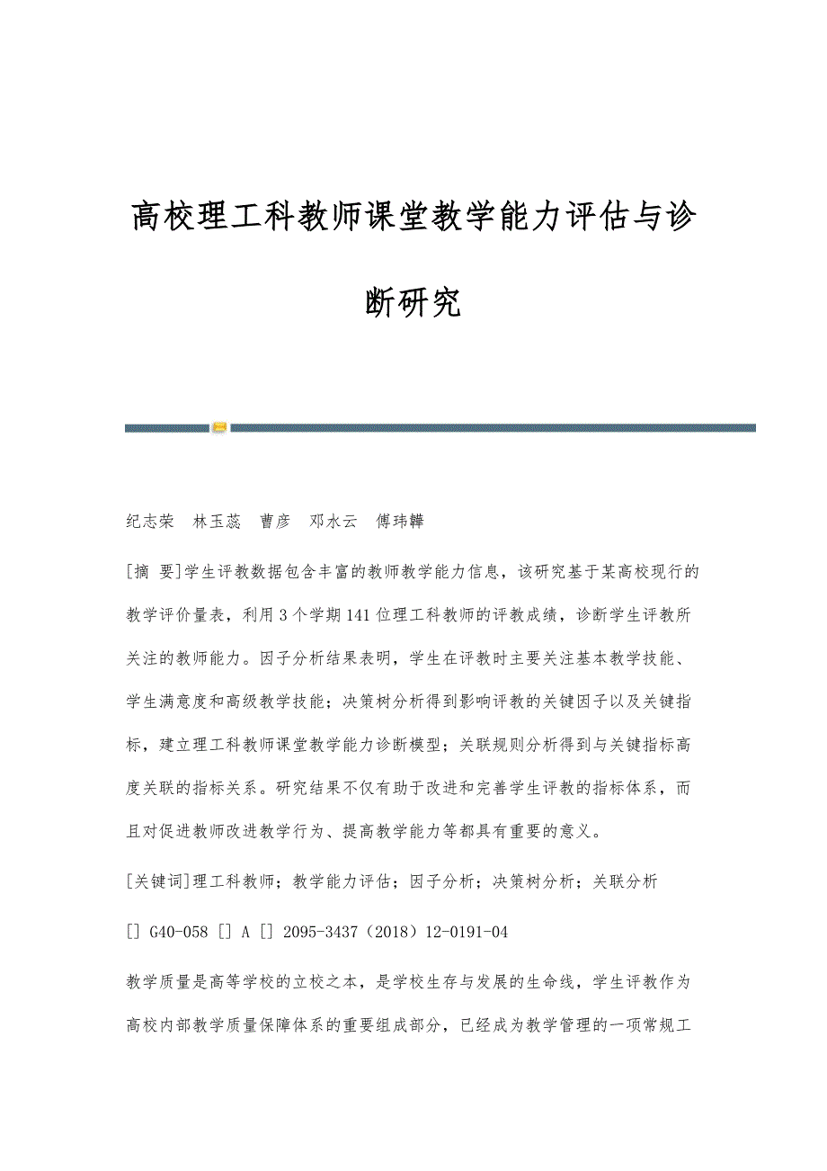 高校理工科教师课堂教学能力评估与诊断研究_第1页