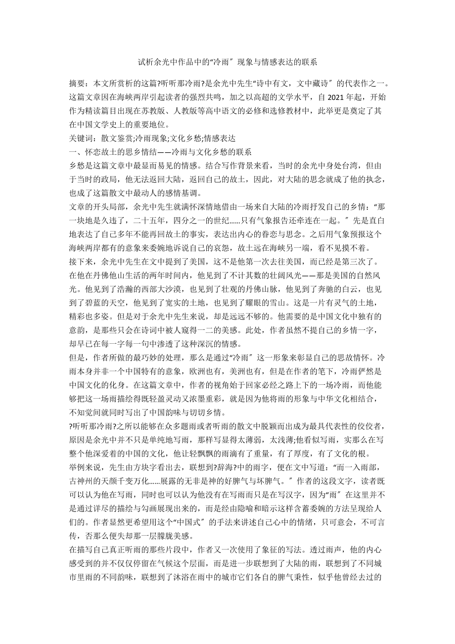 试析余光中作品中的“冷雨”现象与情感表达的联系_第1页