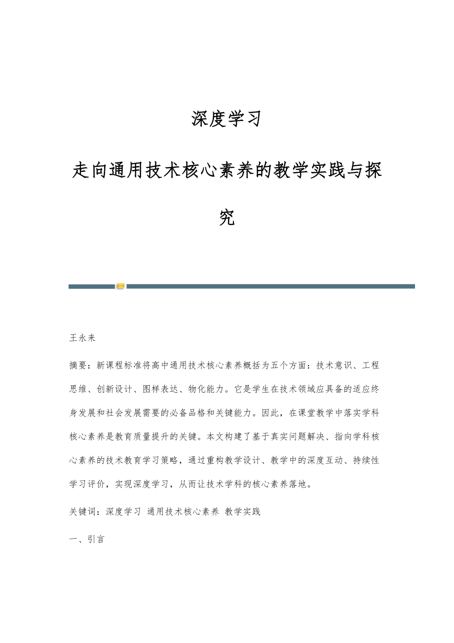 深度学习：走向通用技术核心素养的教学实践与探究_第1页