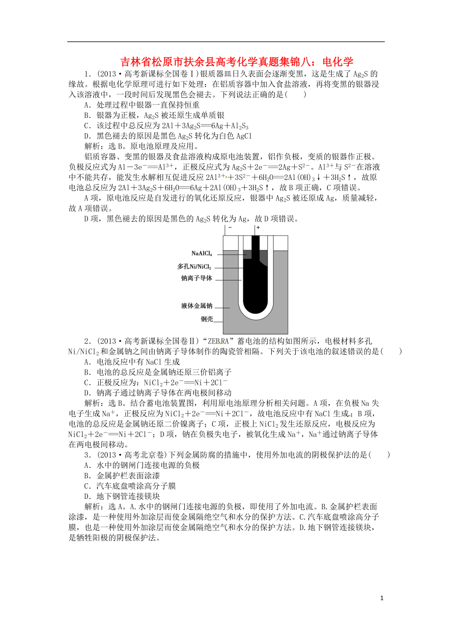 吉林省松原市扶余县高考化学 真题集锦八 电化学_第1页