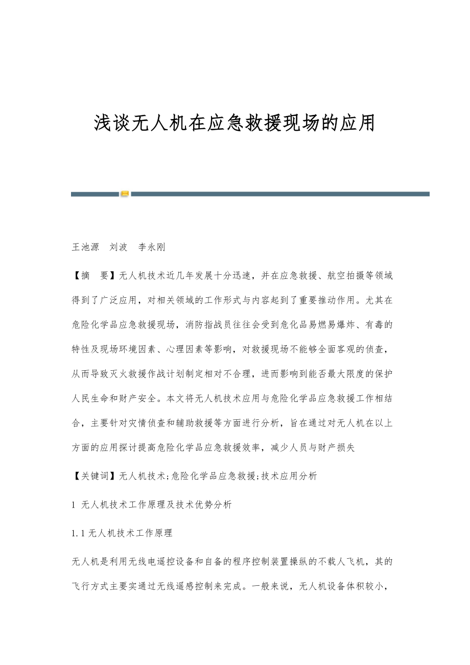 浅谈无人机在应急救援现场的应用_第1页