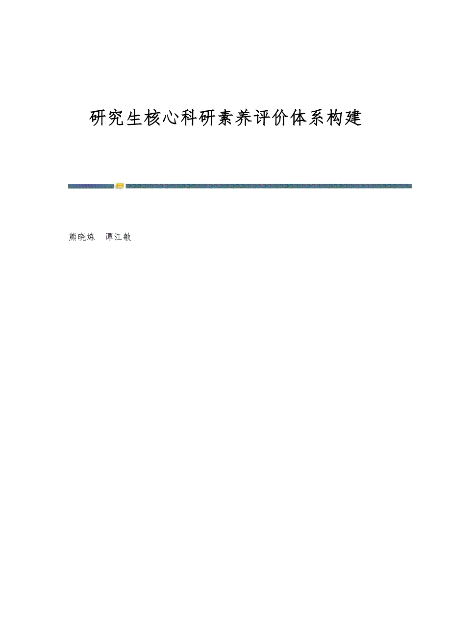 研究生核心科研素养评价体系构建_第1页