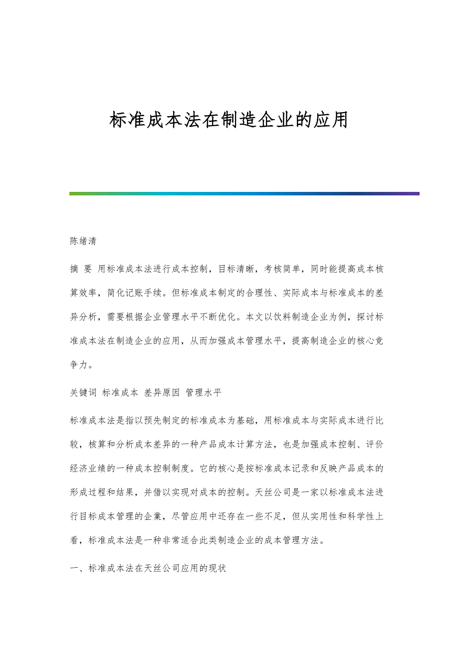 标准成本法在制造企业的应用_第1页