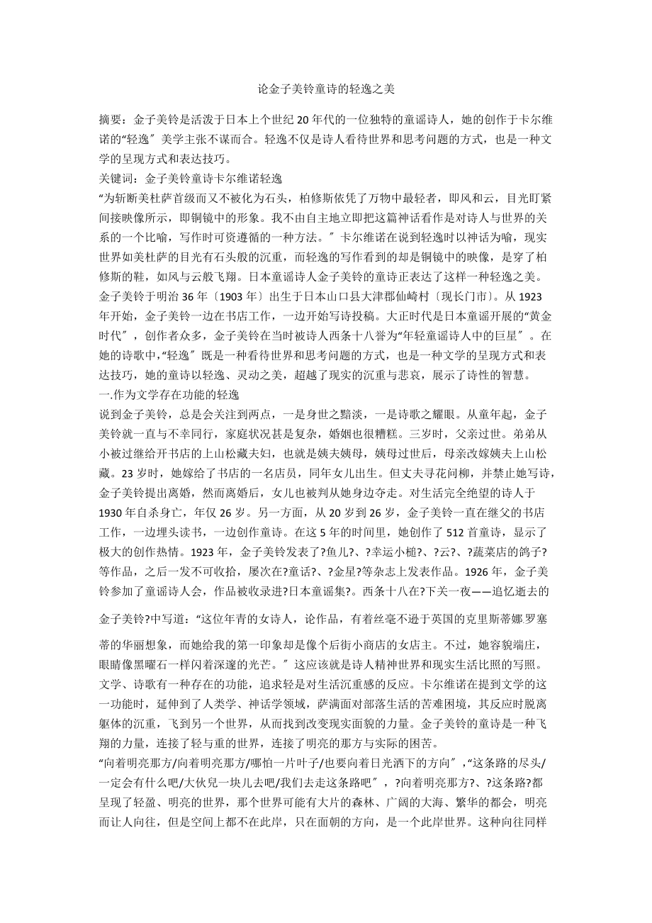 论金子美铃童诗的轻逸之美_第1页