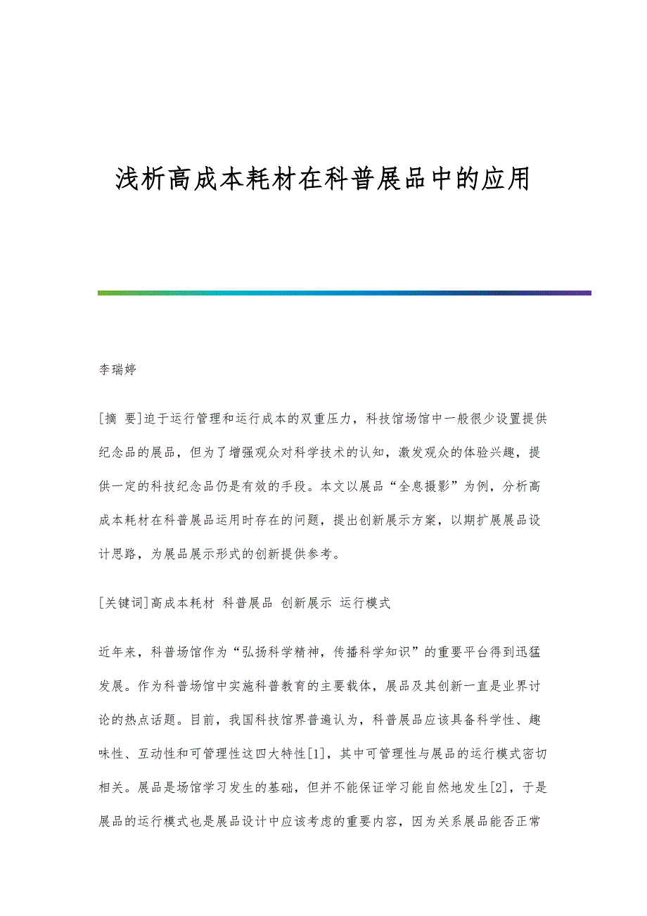 浅析高成本耗材在科普展品中的应用_第1页