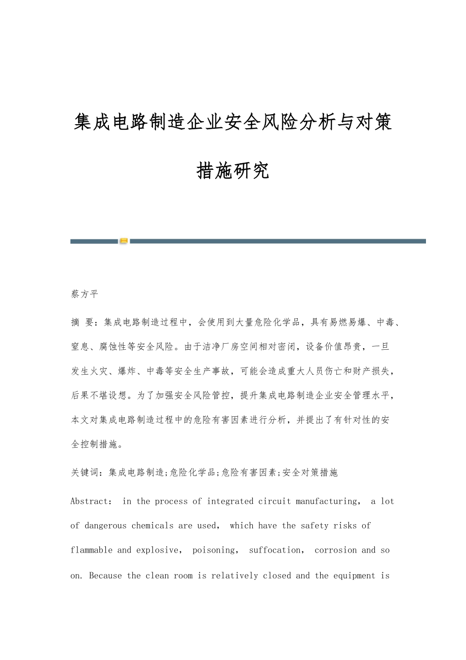 集成电路制造企业安全风险分析与对策措施研究_第1页