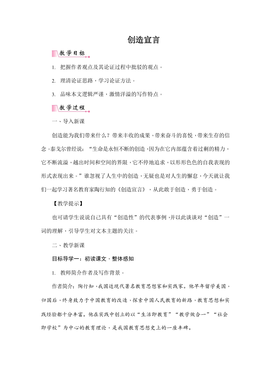 人教部编版九年级语文上册《21 创造宣言》教案教学设计初三优秀公开课_第1页