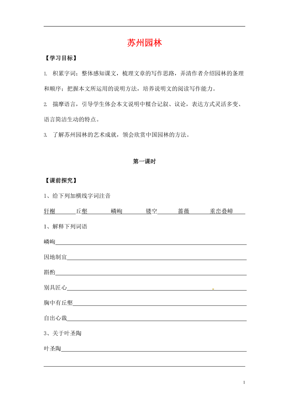 人教部编版八年级语文上册《19 苏州园林》导学案设计优秀公开课 (3)_第1页