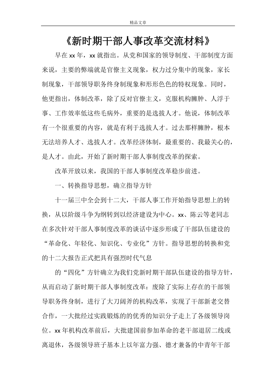 《新时期干部人事改革交流材料》_第1页